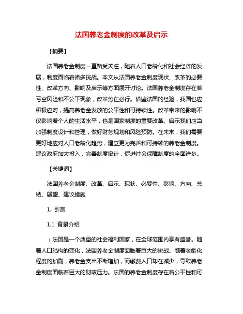 法国养老金制度的改革及启示