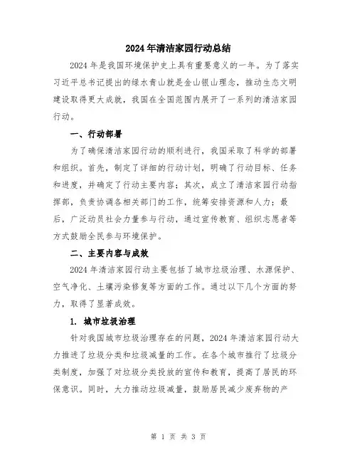 2024年清洁家园行动总结