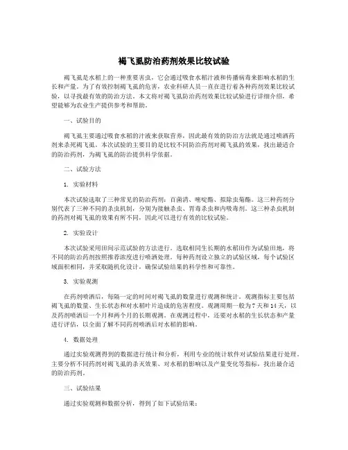 褐飞虱防治药剂效果比较试验