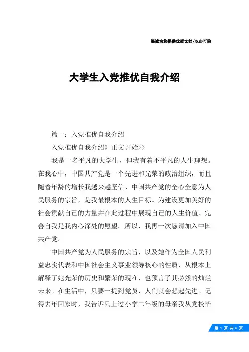 大学生入党推优自我介绍