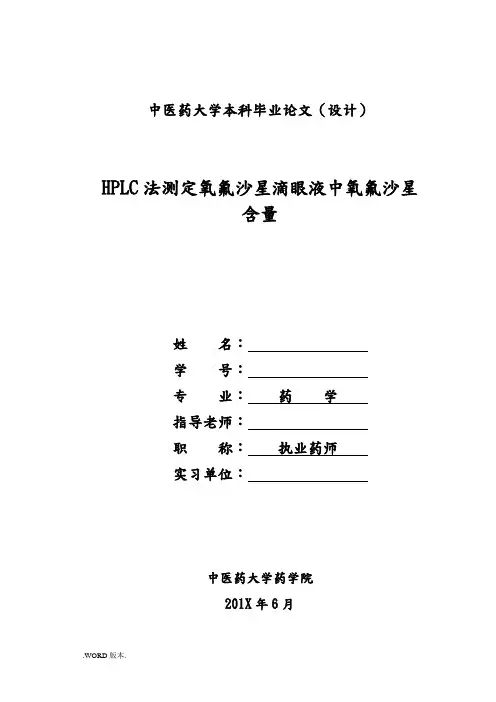 药学毕业论文HPLC法测定氧氟沙星滴眼液中氧氟沙星含量