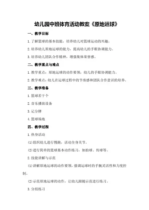 幼儿园中班体育活动教案《原地运球》