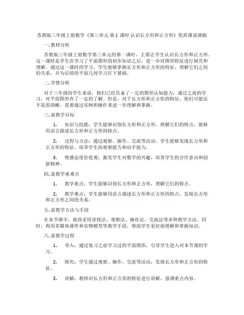 苏教版三年级上册数学《第三单元第1课时认识长方形和正方形》优质课说课稿