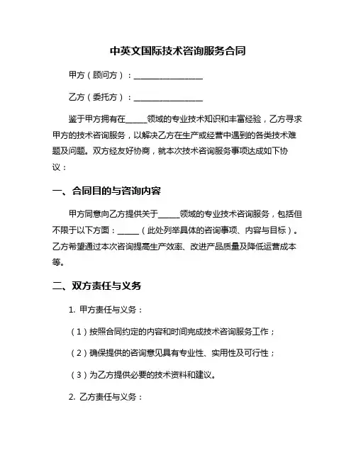 中英文国际技术咨询服务合同