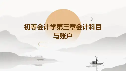 初等会计学第三章会计科目与账户