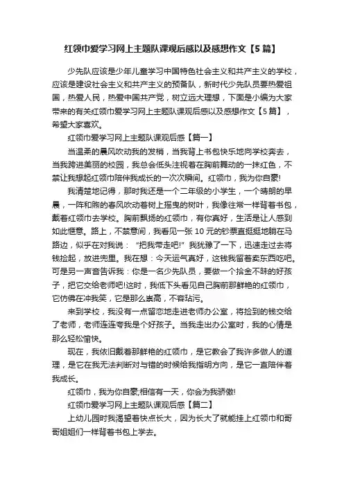 红领巾爱学习网上主题队课观后感以及感想作文【5篇】