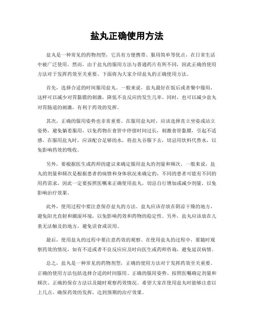 盐丸正确使用方法