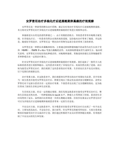 安罗替尼治疗多线化疗后进展晚期卵巢癌的疗效观察