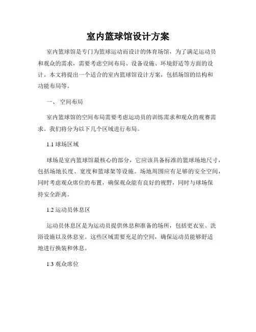 室内篮球馆设计方案