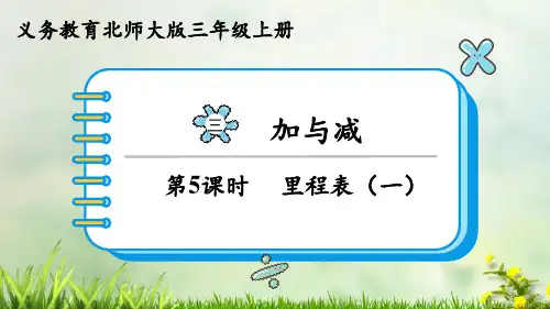 (2023秋)北师大版三年级数学上册《里程表(一)》PPT课件