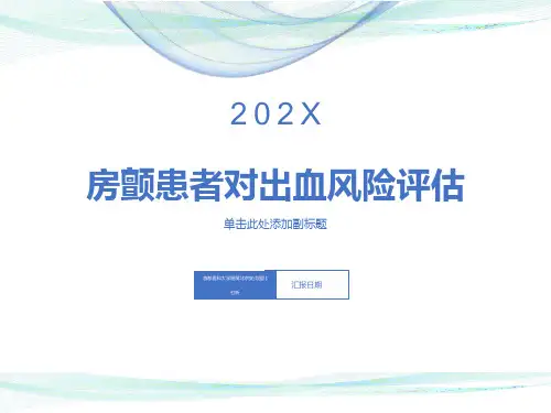 房颤患者对出血风险评估