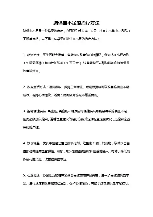 脑供血不足的治疗方法