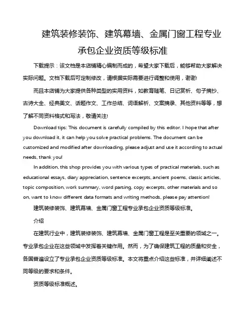 建筑装修装饰、建筑幕墙、金属门窗工程专业承包企业资质等级标准