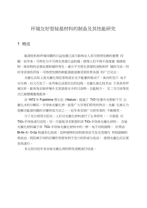 铋基材料的发展综述总结