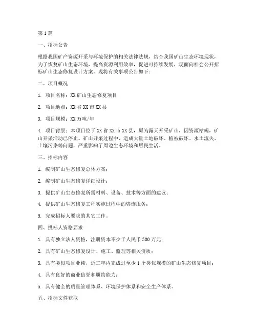 矿山生态修复设计招标(3篇)