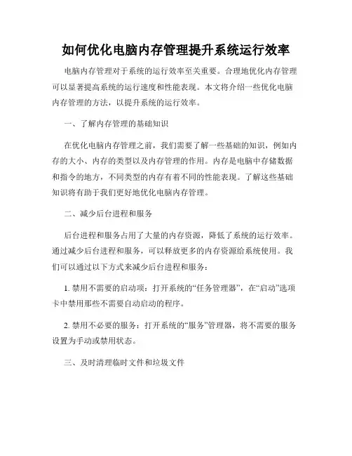 如何优化电脑内存管理提升系统运行效率