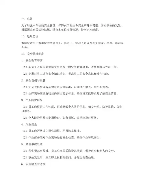 保护性约束安全管理制度