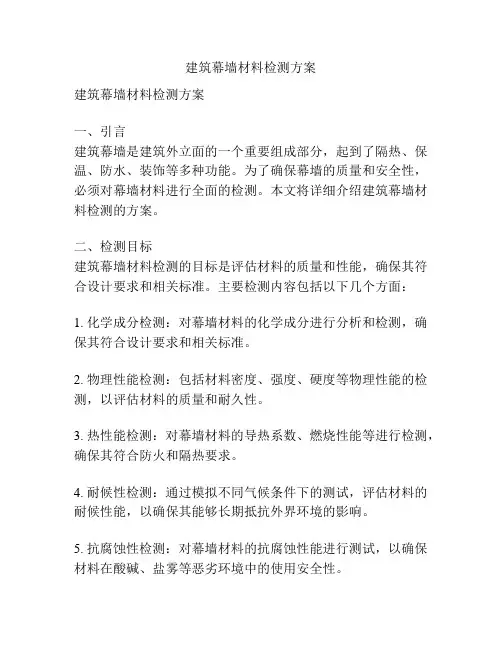 建筑幕墙材料检测方案
