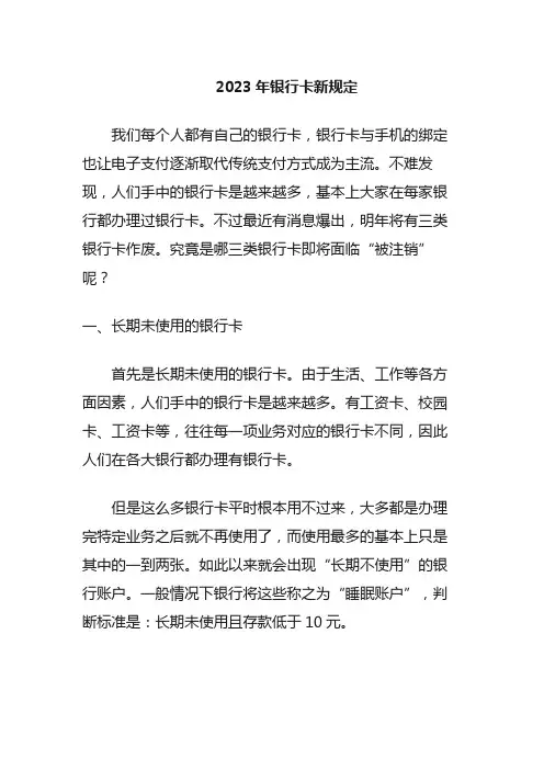2023年银行卡新规定