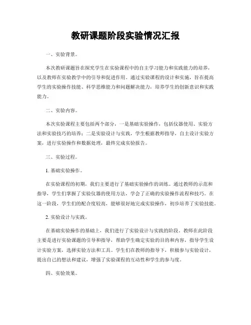 教研课题阶段实验情况汇报