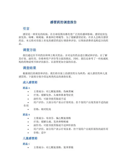 感冒药的调查报告