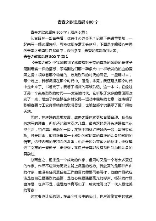 青春之歌读后感800字（精选6篇）