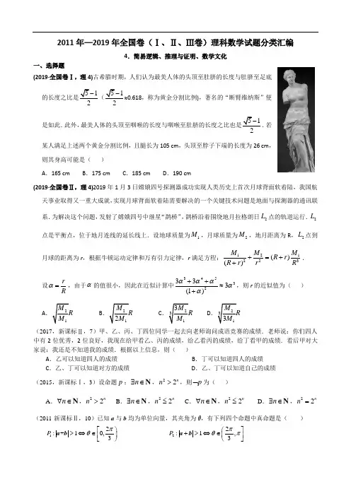 2011年—2019年高考全国卷(1卷、2卷、3卷)理科数学试题分类汇编——4.简易逻辑、推理