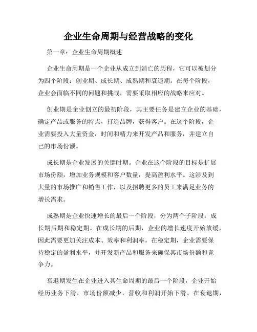 企业生命周期与经营战略的变化