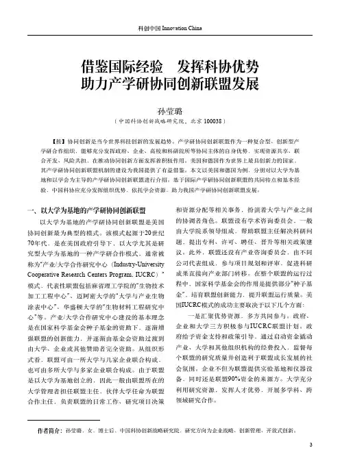 借鉴国际经验 发挥科协优势 助力产学研协同创新联盟发展