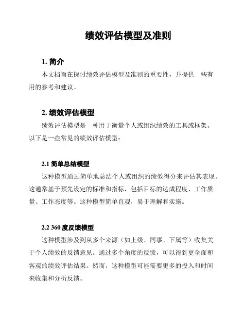 绩效评估模型及准则