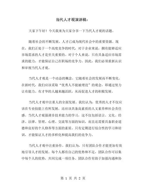 当代人才观演讲稿