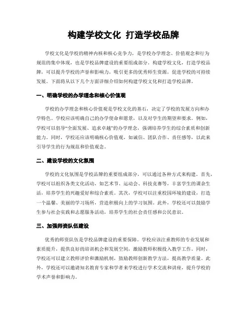 构建学校文化 打造学校品牌