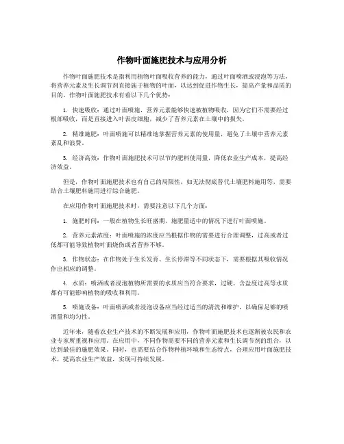 作物叶面施肥技术与应用分析