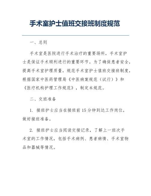 手术室护士值班交接班制度规范