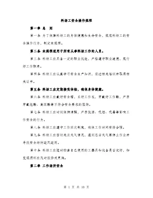 料场工安全操作规程（3篇）