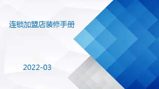 加盟连锁店装修装饰标准化手册