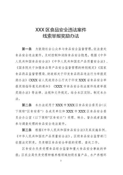 食品安全违法案件线索举报奖励办法