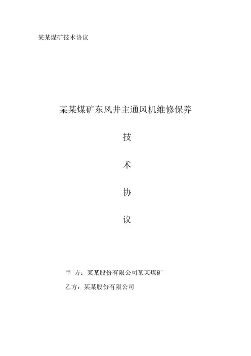煤矿关于东风井主通风机维修保养技术协议