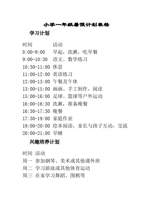 小学一年级暑假计划表格