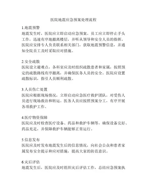 医院地震应急预案处理流程