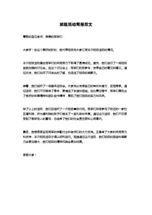 班级活动简报范文