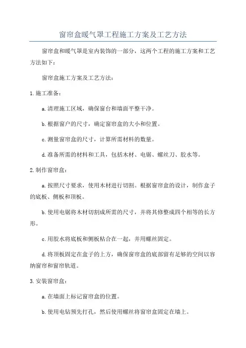 窗帘盒暖气罩工程施工方案及工艺方法