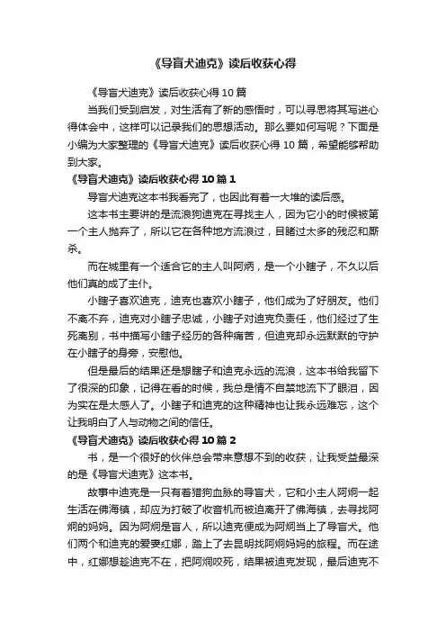 《导盲犬迪克》读后收获心得
