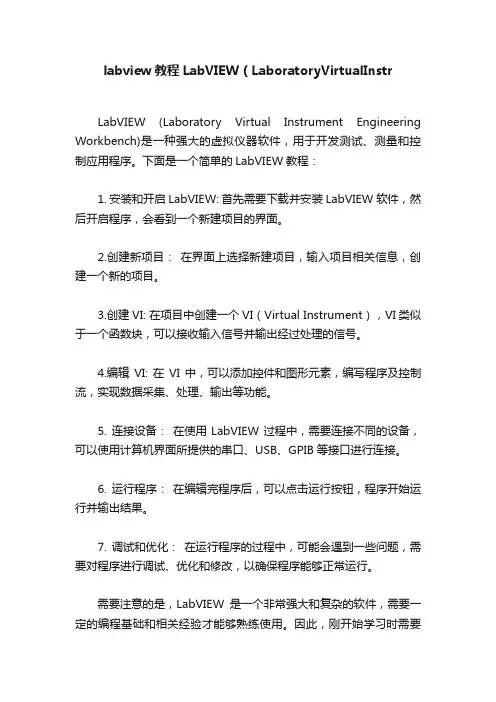 labview教程LabVIEW（LaboratoryVirtualInstr