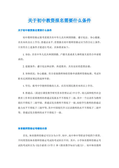 关于初中教资报名需要什么条件