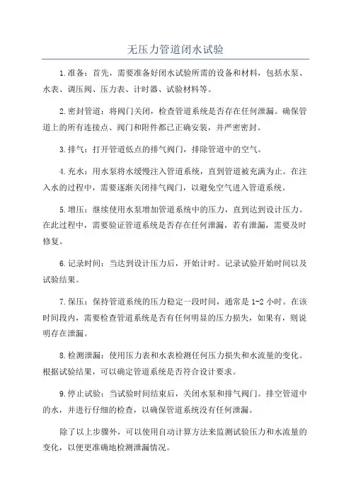 无压力管道闭水试验