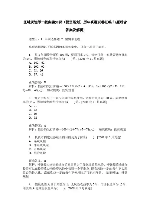 理财规划师二级实操知识(投资规划)历年真题试卷汇编2(题后含答