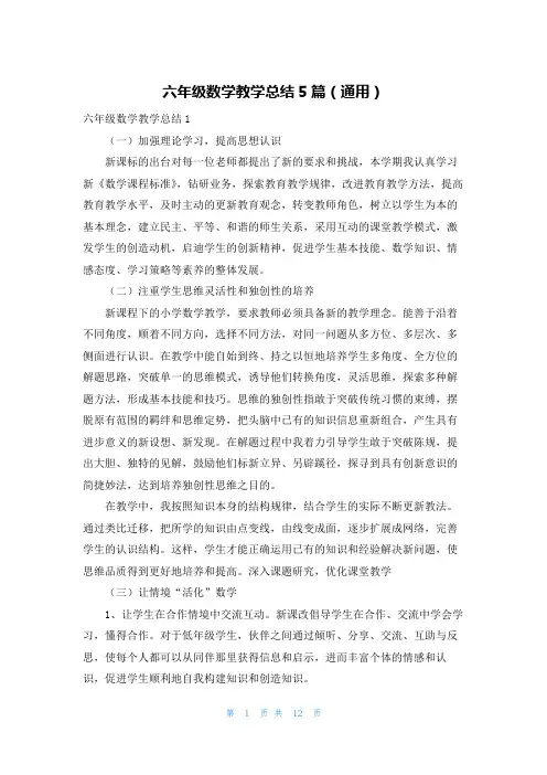 六年级数学教学总结5篇(通用)