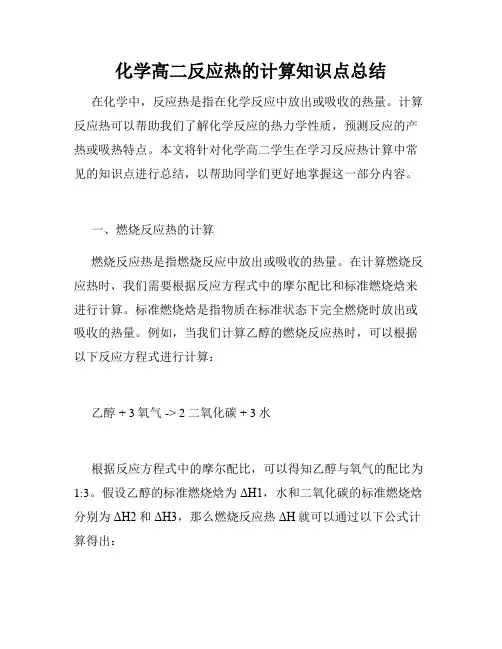 化学高二反应热的计算知识点总结