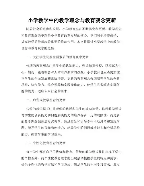 小学教学中的教学理念与教育观念更新